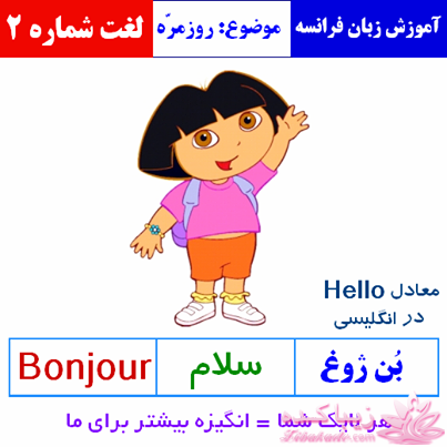 آموزش زبان فرانسه با عکس